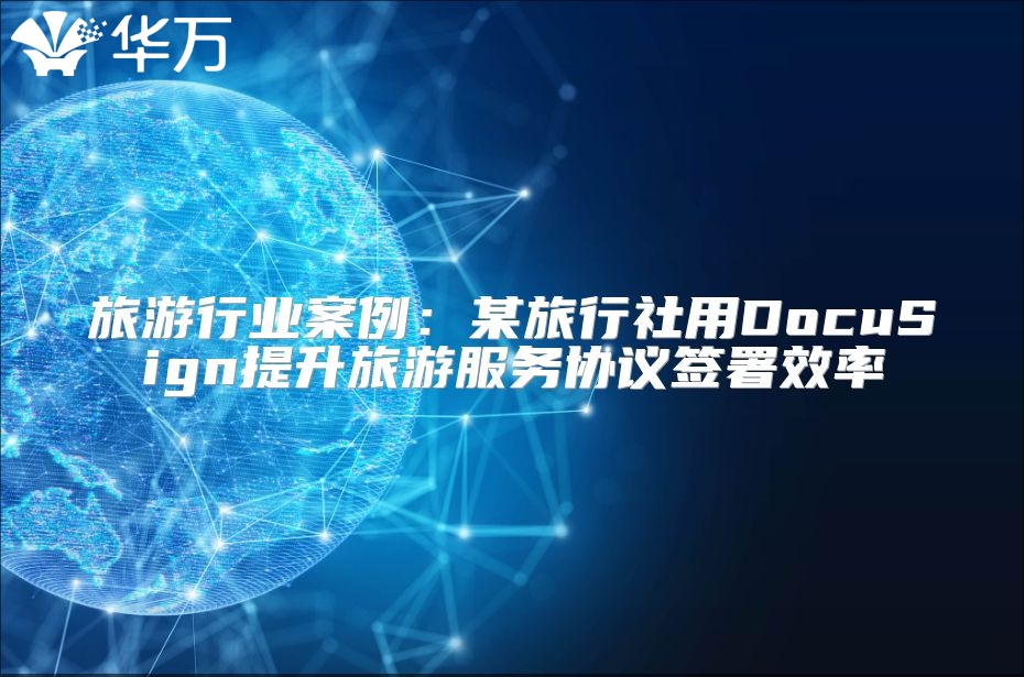 旅游行业案例：某旅行社用DocuSign提升旅游服务协议签署效率