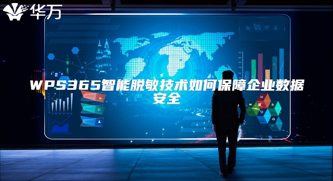 WPS365智能脱敏技术如何保障企业数据安全