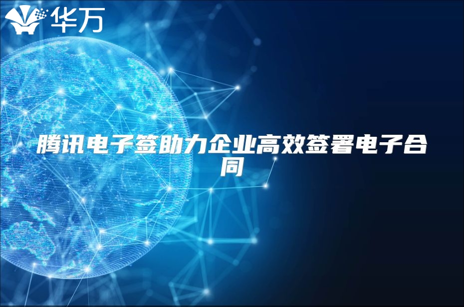 腾讯电子签助力企业高效签署电子合同