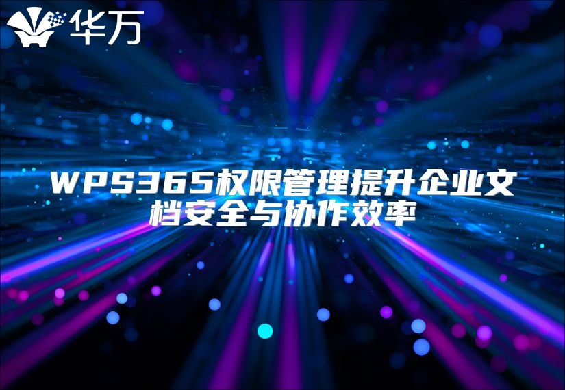 WPS365权限管理提升企业文档安全与协作效率