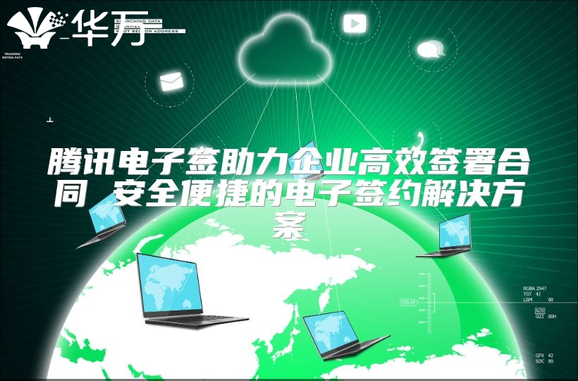 腾讯电子签助力企业高效签署合同 安全便捷的电子签约解决方案