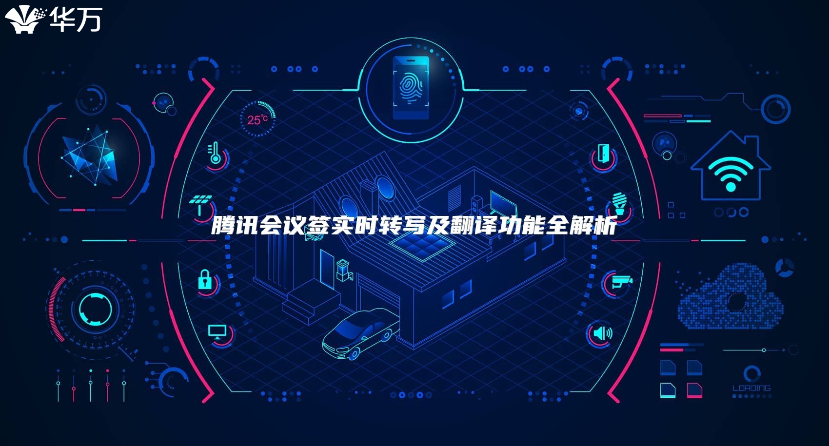腾讯会议签实时转写及翻译功能全解析