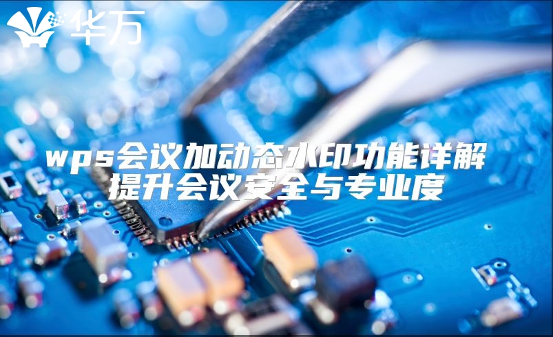 wps会议加动态水印功能详解 提升会议安全与专业度