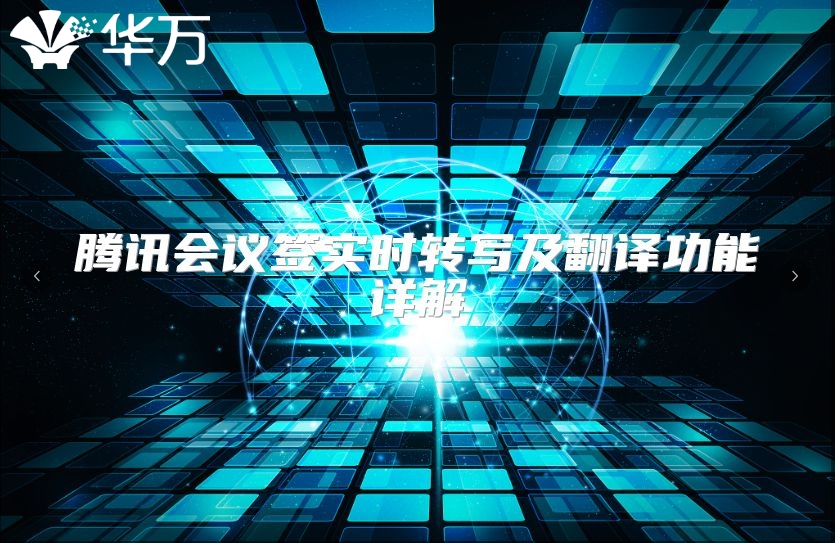 腾讯会议签实时转写及翻译功能详解