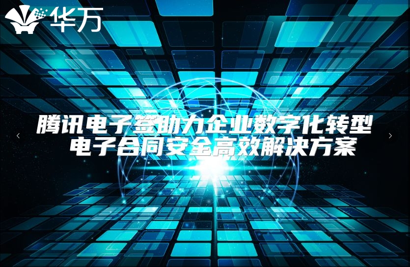 腾讯电子签助力企业数字化转型 电子合同安全高效解决方案