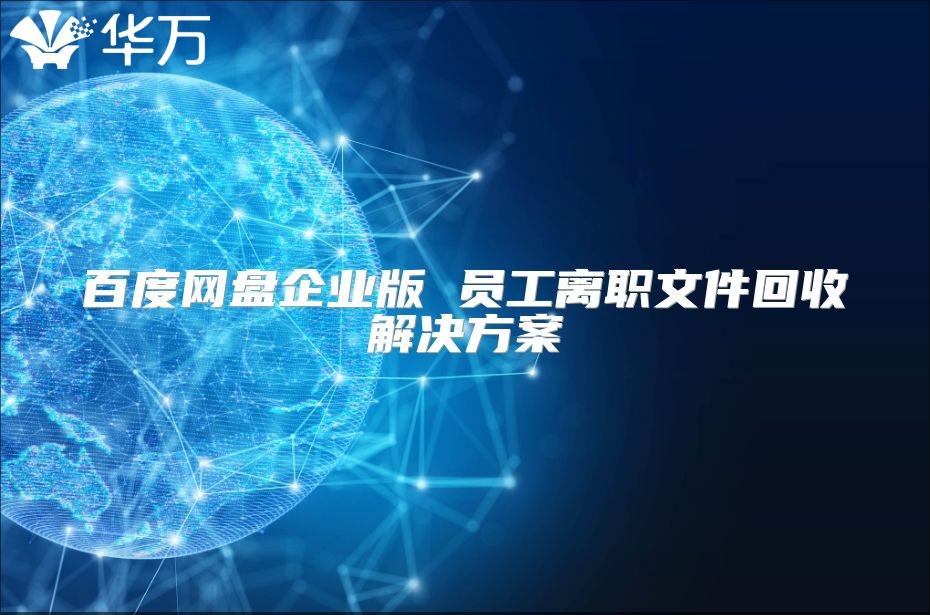 百度网盘企业版 员工离职文件回收解决方案