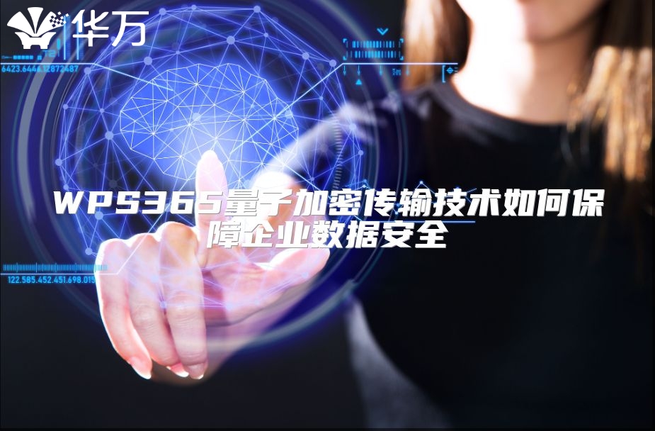 WPS365量子加密传输技术如何保障企业数据安全