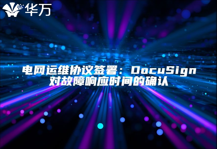 电网运维协议签署：DocuSign对故障响应时间的确认