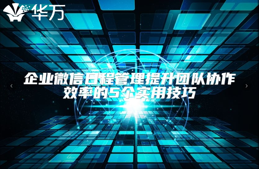 企业微信日程管理提升团队协作效率的5个实用技巧