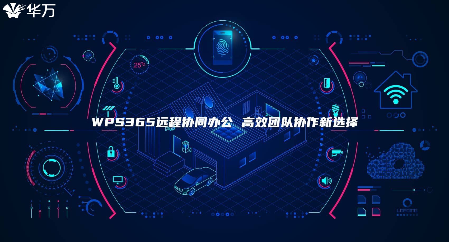 WPS365远程协同办公 高效团队协作新选择