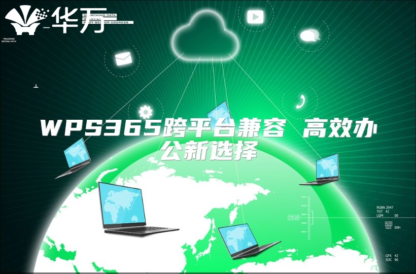 WPS365跨平台兼容 高效办公新选择