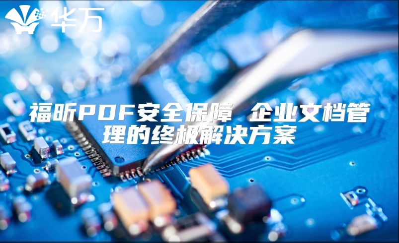 福昕PDF安全保障 企业文档管理的终极解决方案