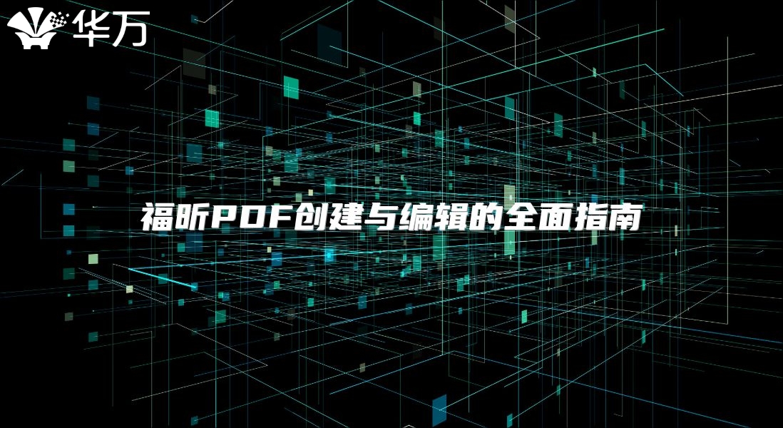 福昕PDF创建与编辑的全面指南