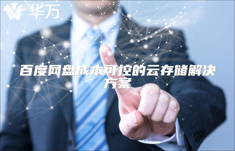百度网盘成本可控的云存储解决方案