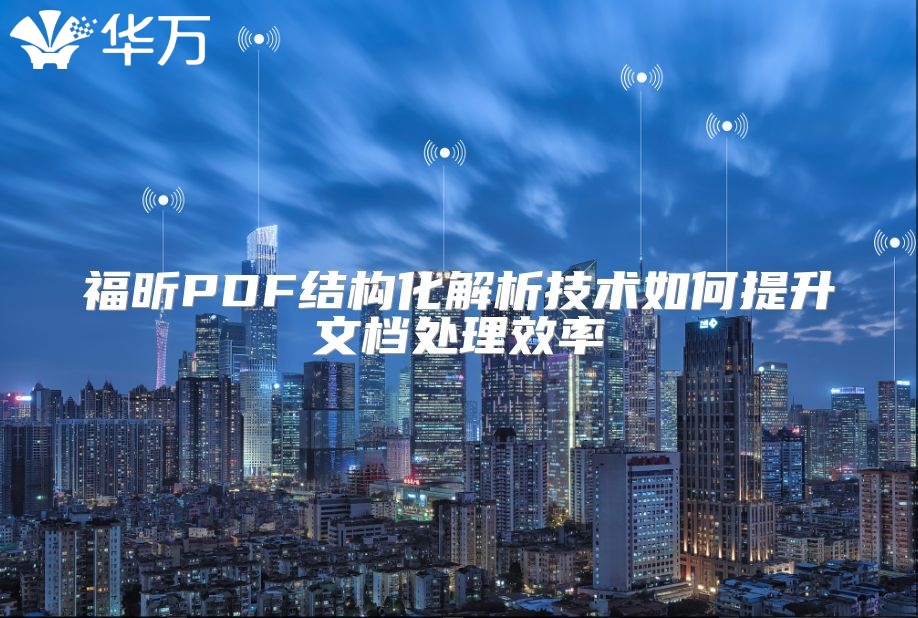 福昕PDF结构化解析技术如何提升文档处理效率