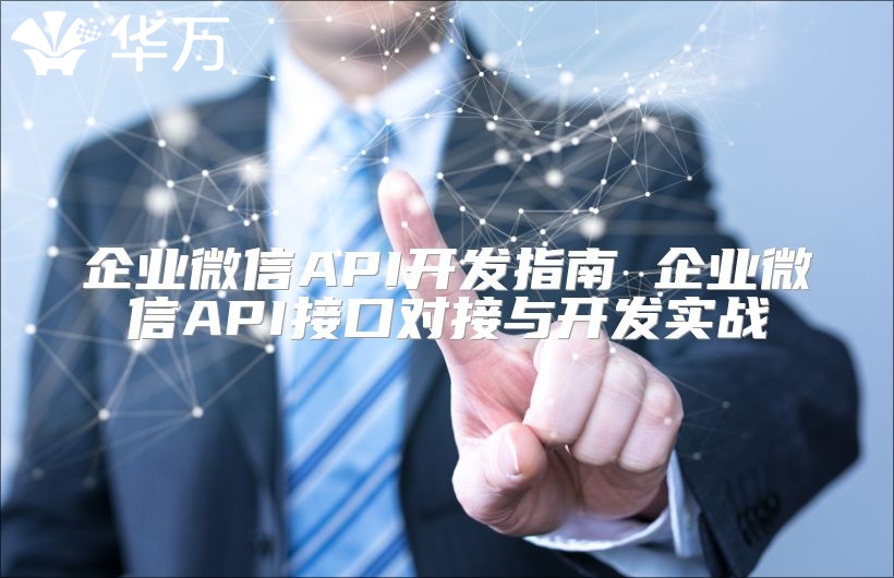 企业微信API开发指南 企业微信API接口对接与开发实战