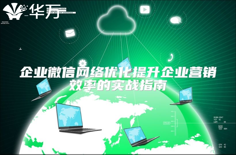 企业微信网络优化提升企业营销效率的实战指南