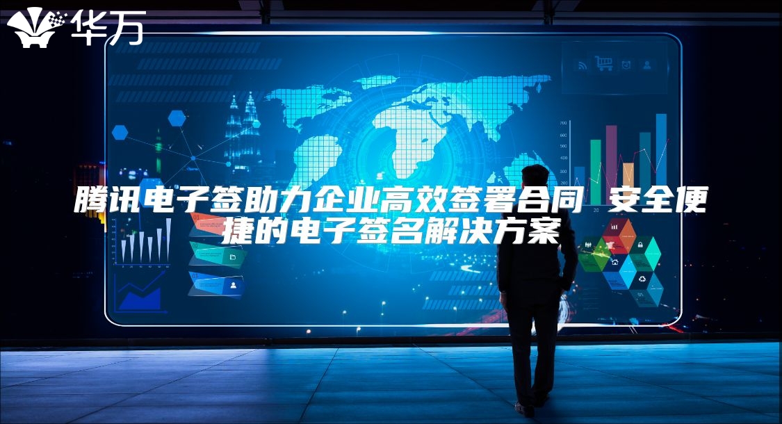 腾讯电子签助力企业高效签署合同 安全便捷的电子签名解决方案