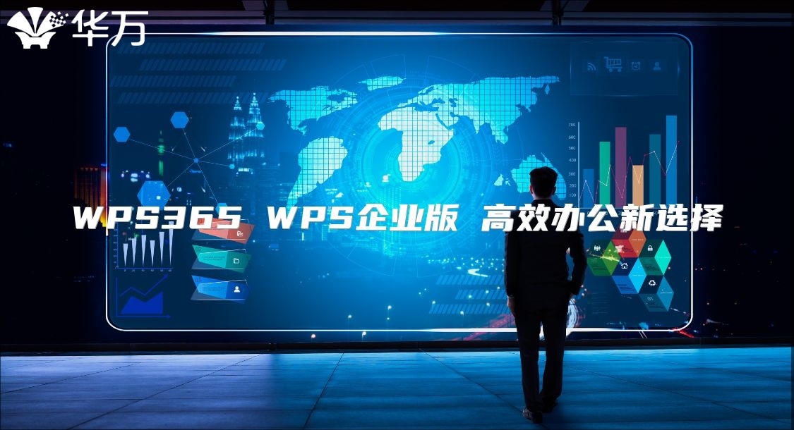 WPS365 WPS企业版 高效办公新选择