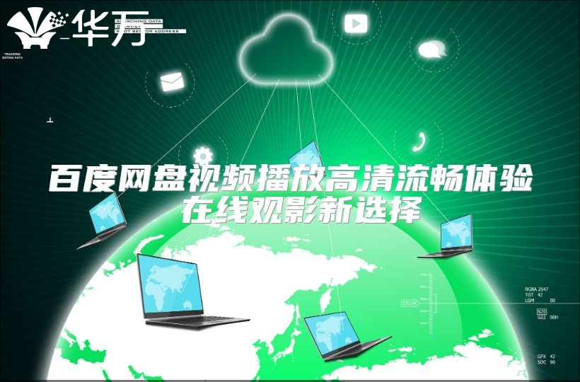 百度网盘视频播放高清流畅体验 在线观影新选择