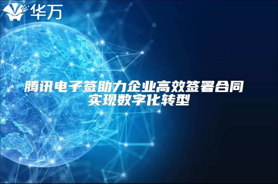腾讯电子签助力企业高效签署合同 实现数字化转型