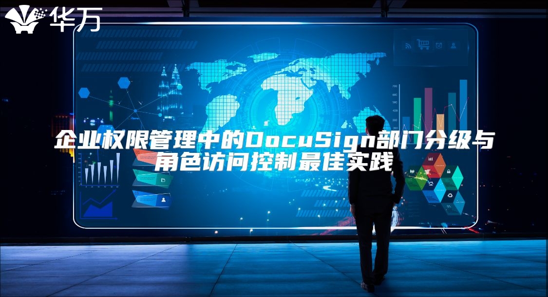 企业权限管理中的DocuSign部门分级与角色访问控制最佳实践