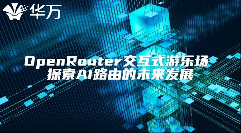 OpenRouter交互式游乐场 探索AI路由的未来发展