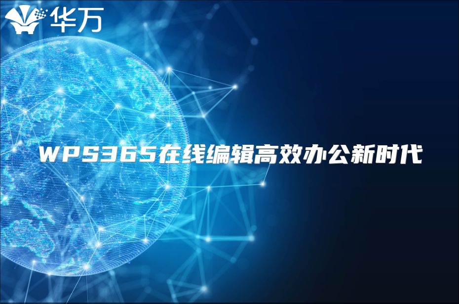 WPS365在线编辑高效办公新时代