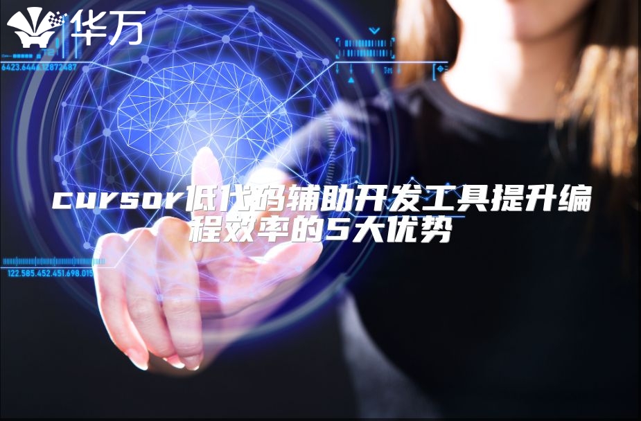 cursor低代码辅助开发工具提升编程效率的5大优势