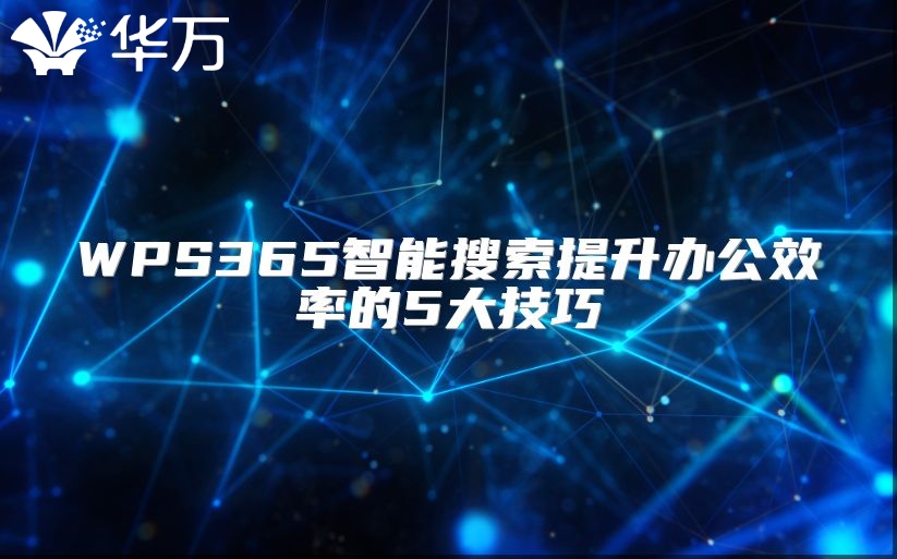 WPS365智能搜索提升办公效率的5大技巧