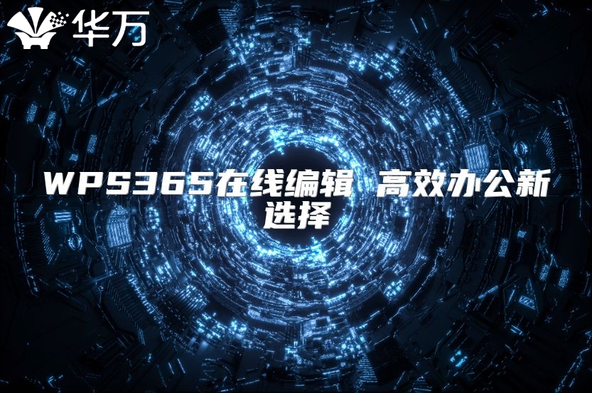 WPS365在线编辑 高效办公新选择