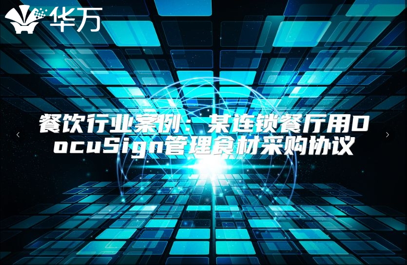 餐饮行业案例：某连锁餐厅用DocuSign管理食材采购协议