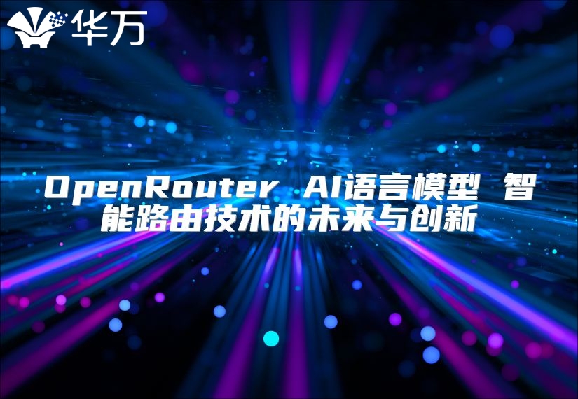 OpenRouter AI语言模型 智能路由技术的未来与创新