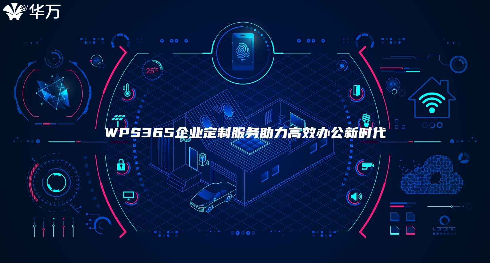 WPS365企业定制服务助力高效办公新时代