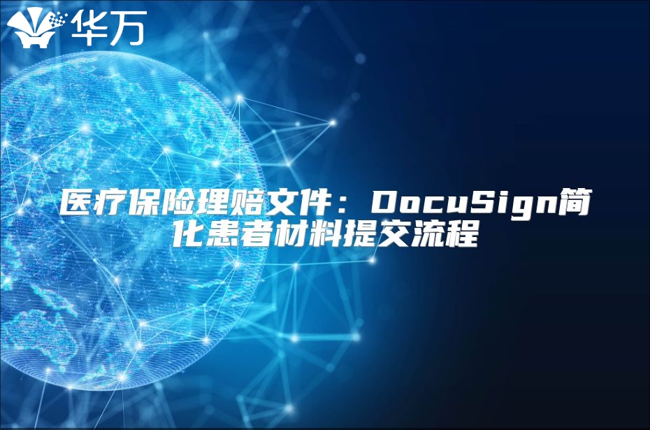 医疗保险理赔文件：DocuSign简化患者材料提交流程
