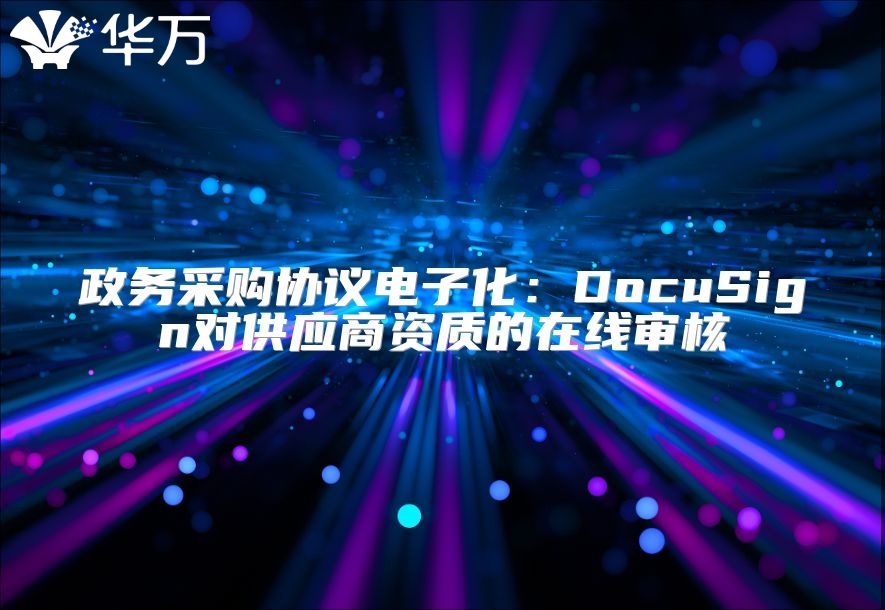 政务采购协议电子化：DocuSign对供应商资质的在线审核