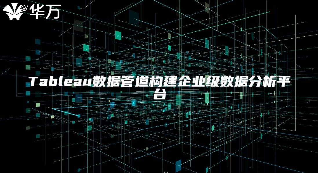Tableau数据管道构建企业级数据分析平台