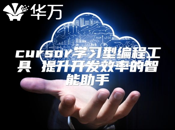 cursor学习型编程工具 提升开发效率的智能助手