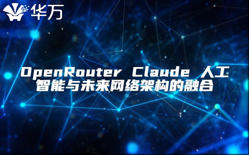 OpenRouter Claude 人工智能与未来网络架构的融合