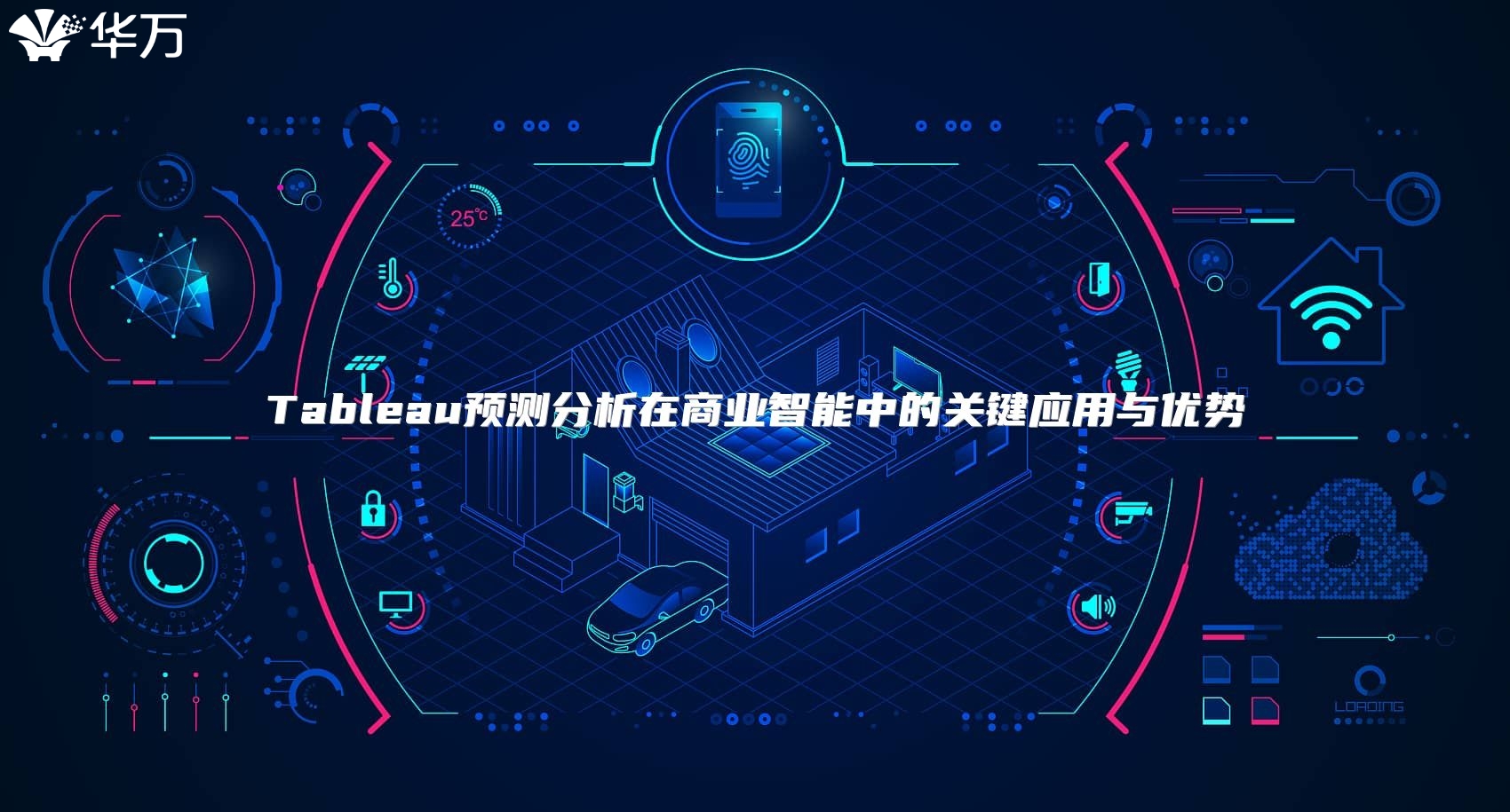 Tableau预测分析在商业智能中的关键应用与优势
