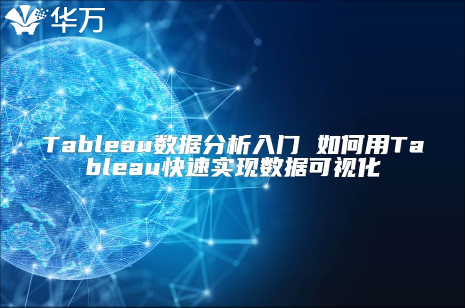 Tableau数据分析入门 如何用Tableau快速实现数据可视化