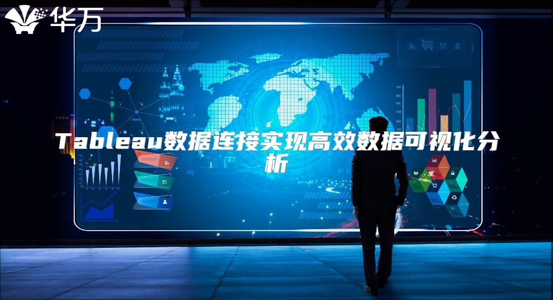 Tableau数据连接实现高效数据可视化分析