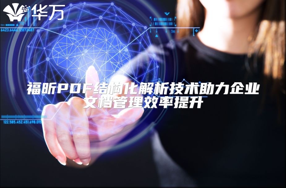 福昕PDF结构化解析技术助力企业文档管理效率提升