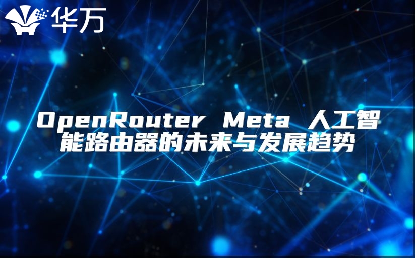 OpenRouter Meta 人工智能路由器的未来与发展趋势