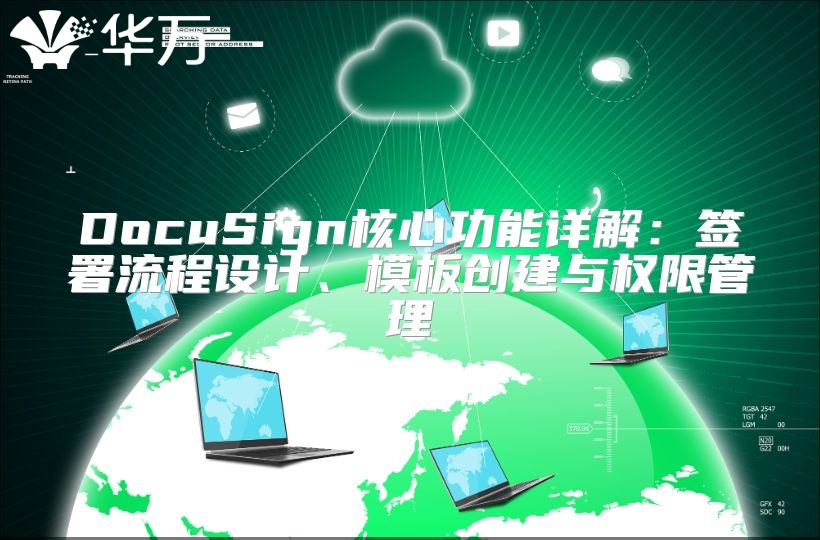 DocuSign核心功能详解：签署流程设计、模板创建与权限管理