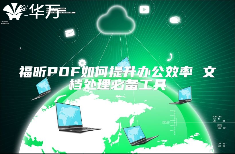 福昕PDF如何提升办公效率 文档处理必备工具