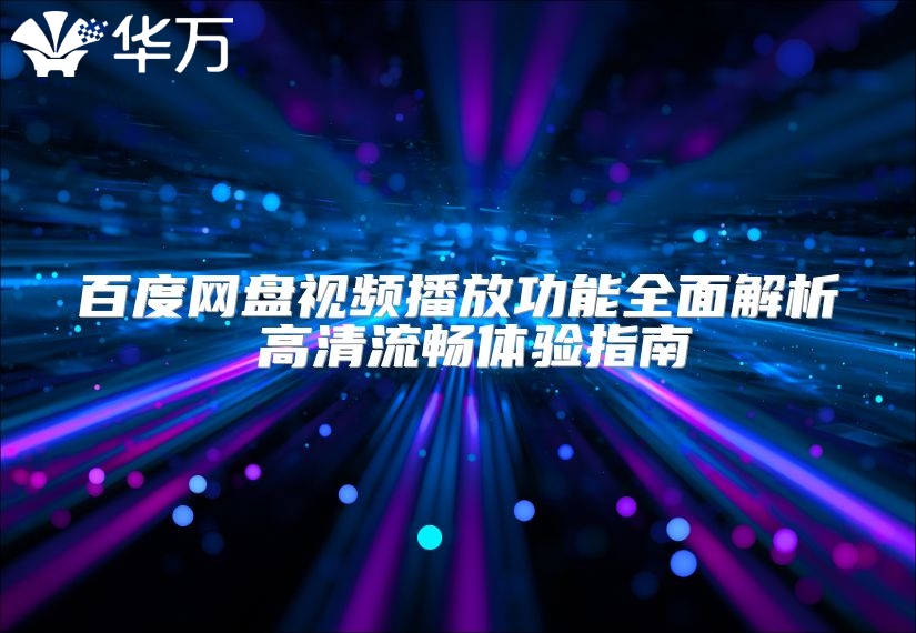 百度网盘视频播放功能全面解析 高清流畅体验指南