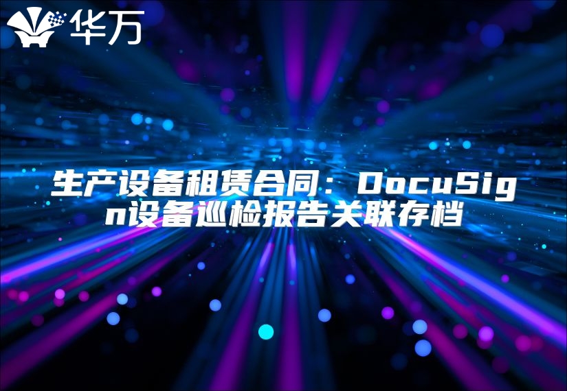生产设备租赁合同：DocuSign设备巡检报告关联存档