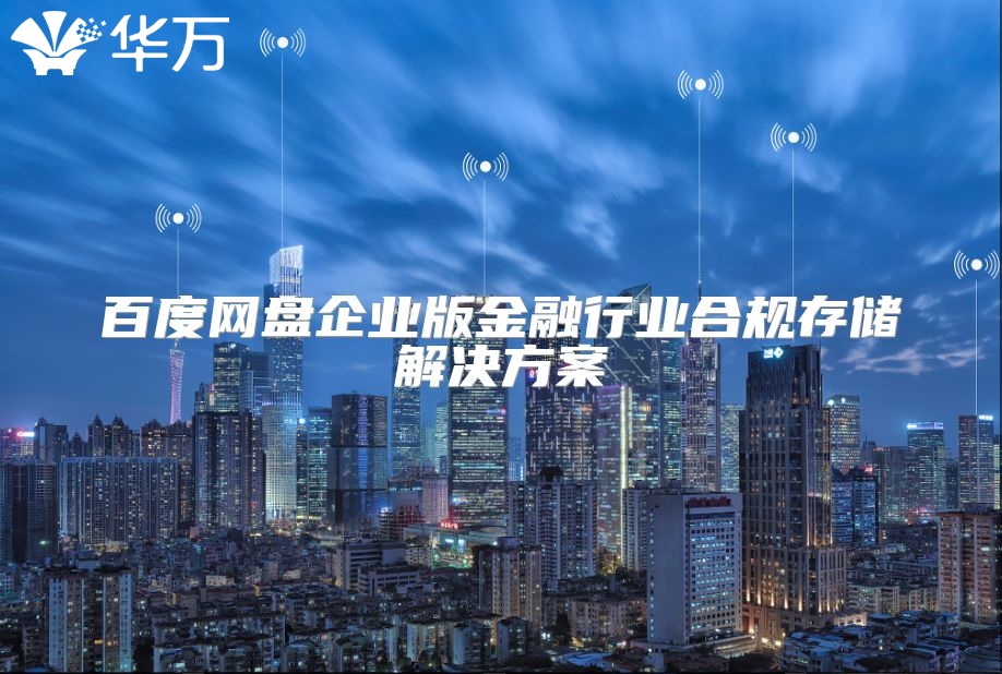百度网盘企业版金融行业合规存储解决方案