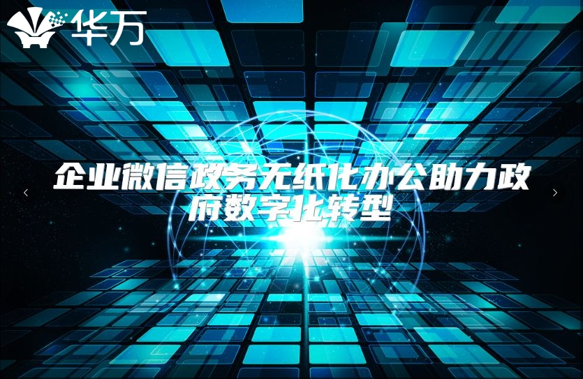 企业微信政务无纸化办公助力政府数字化转型